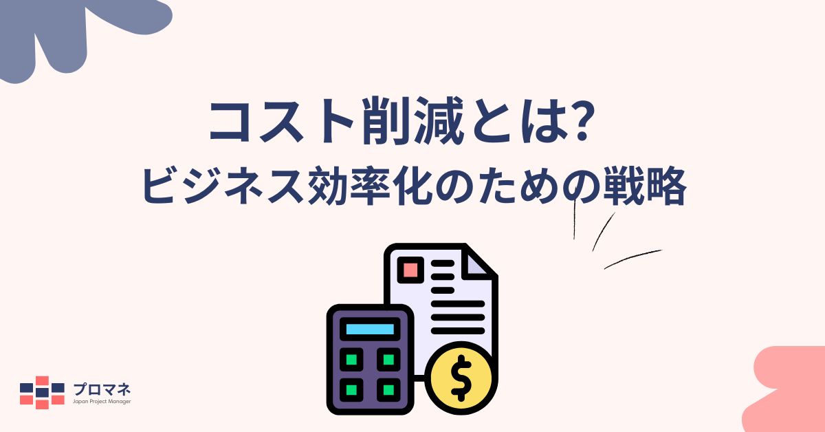 コスト削減とは？ビジネス効率化のための戦略