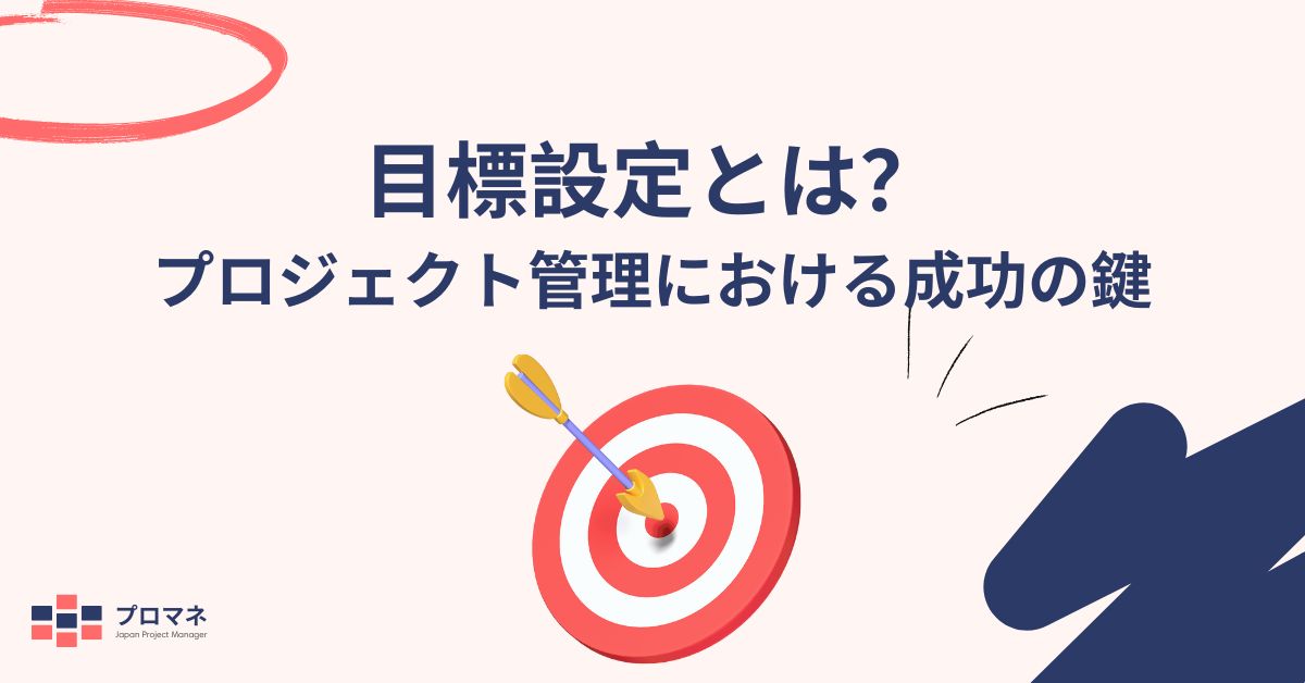 目標設定