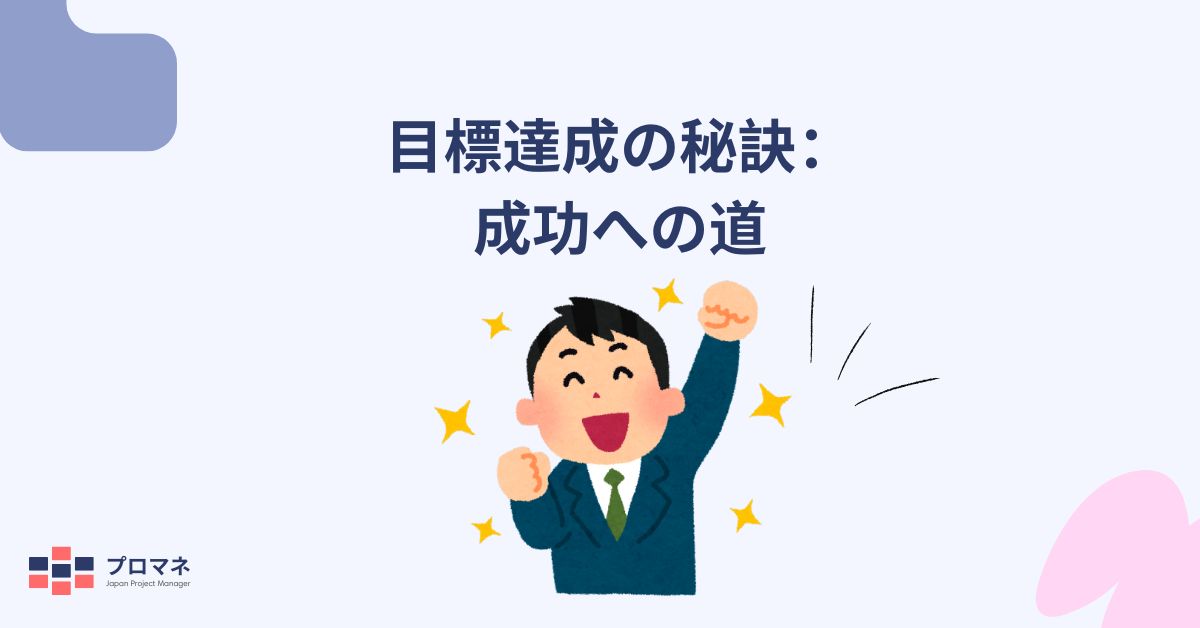 目標達成の秘訣：成功への道