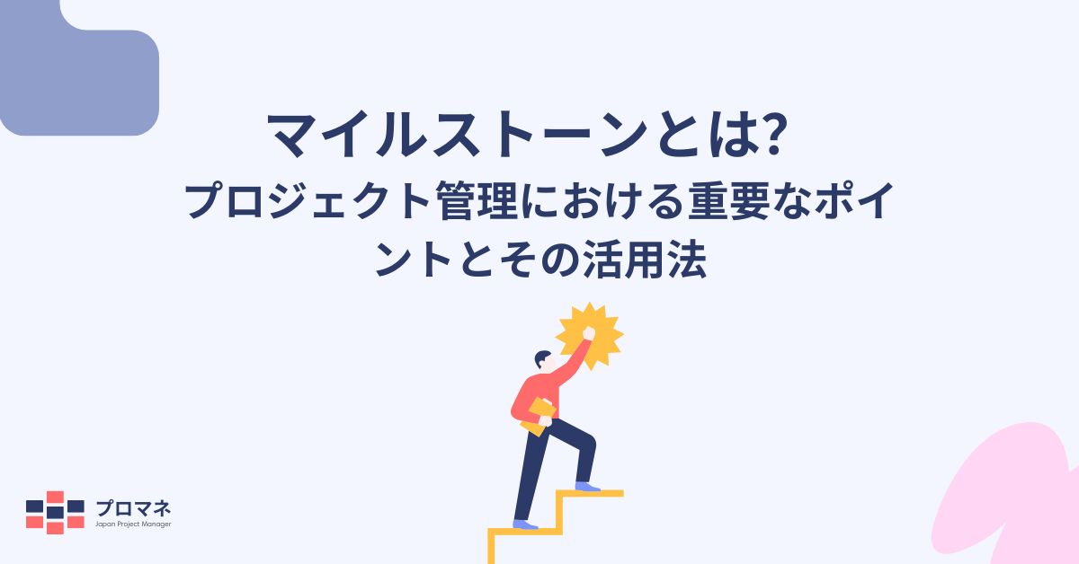 マイルストーンとは？プロジェクト管理における重要なポイントとその活用法