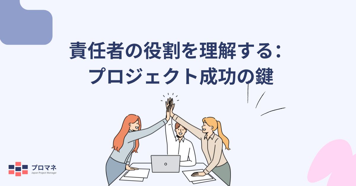 責任者の役割を理解する：プロジェクト成功の鍵