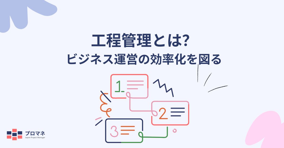 工程管理