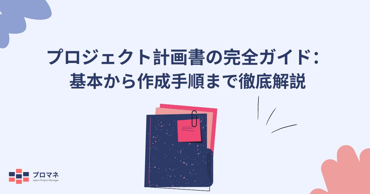 プロジェクト計画書