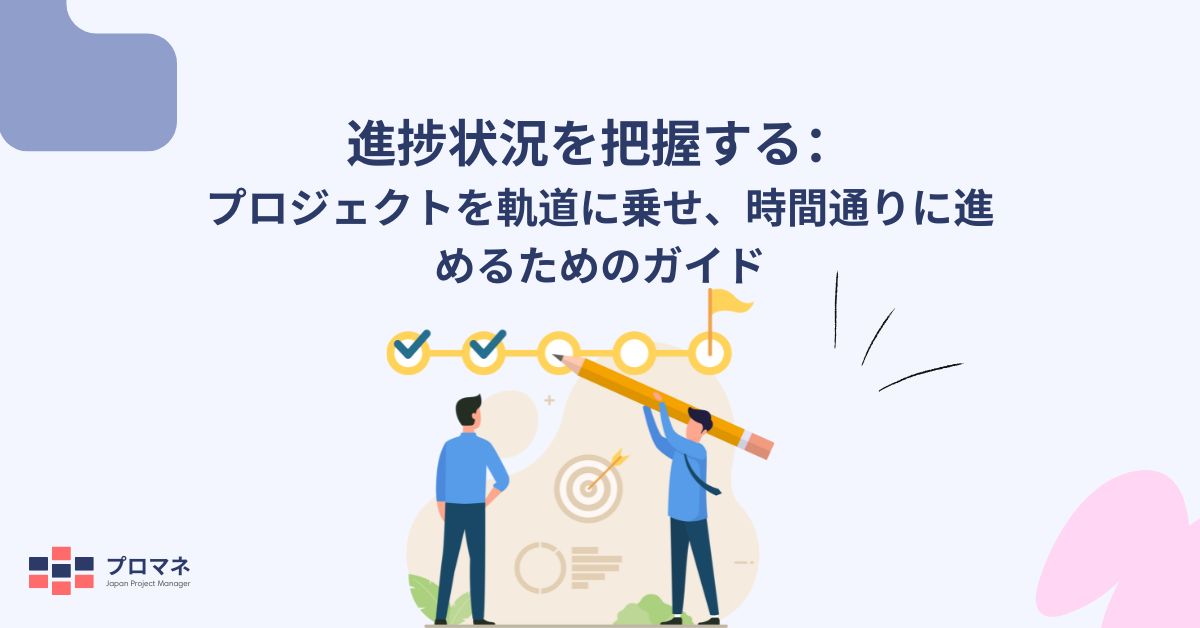 進捗状況を把握する：プロジェクトを軌道に乗せ、時間通りに進めるためのガイド