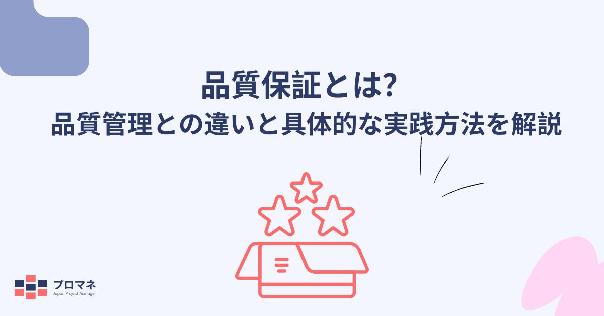 品質保証とは？品質管理との違いと具体的な実践方法を解説