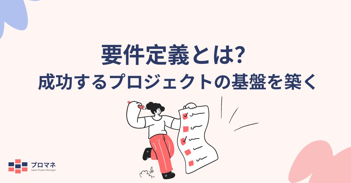 要件定義とは？成功するプロジェクトの基盤を築く