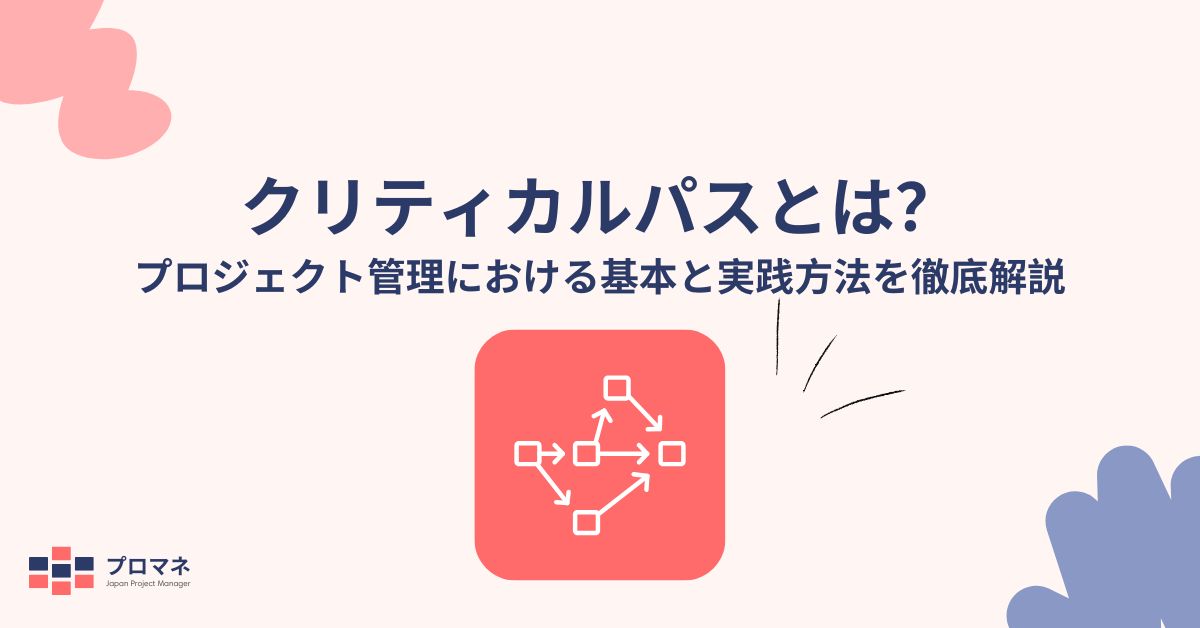 クリティカルパスとは？プロジェクト管理における基本と実践方法を徹底解説