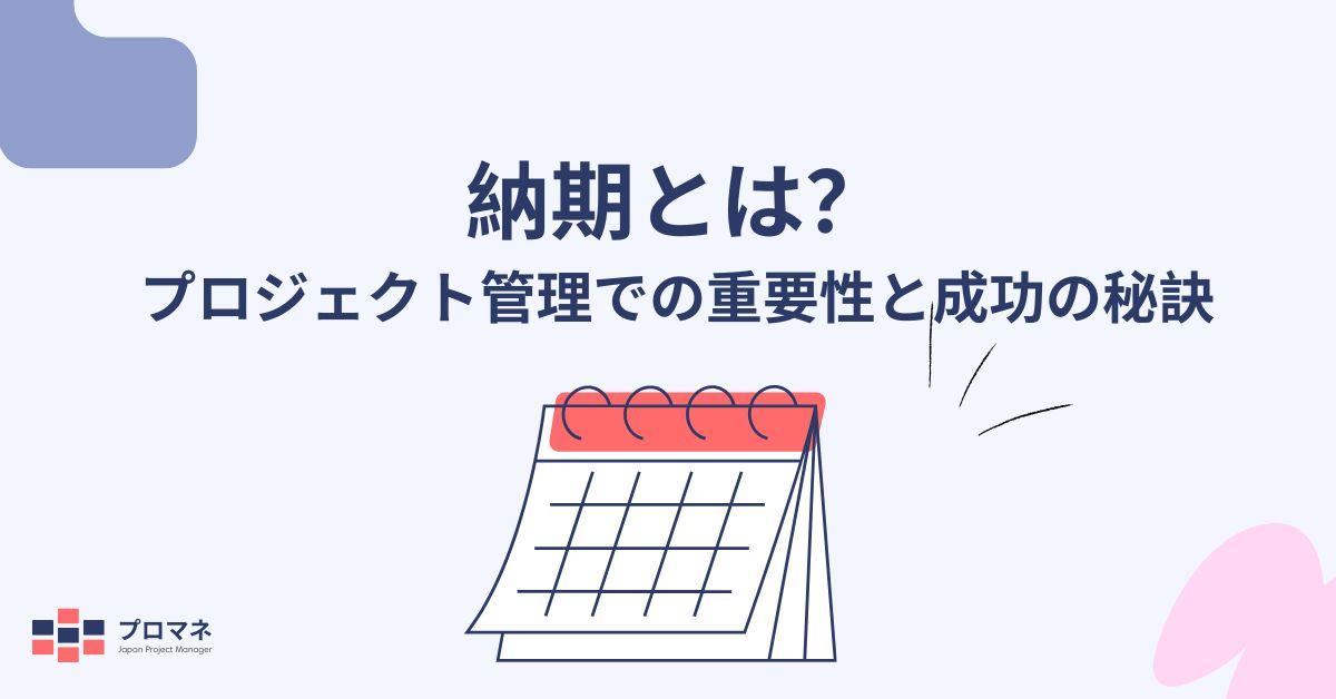 納期とは