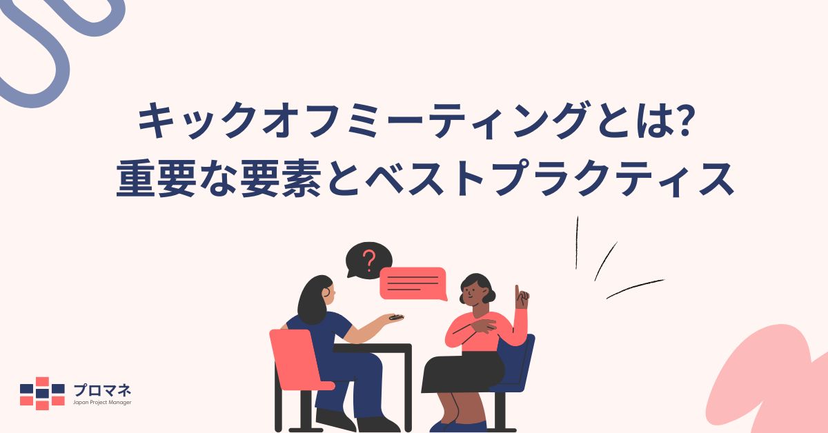 キックオフミーティングとは？重要な要素とベストプラクティス