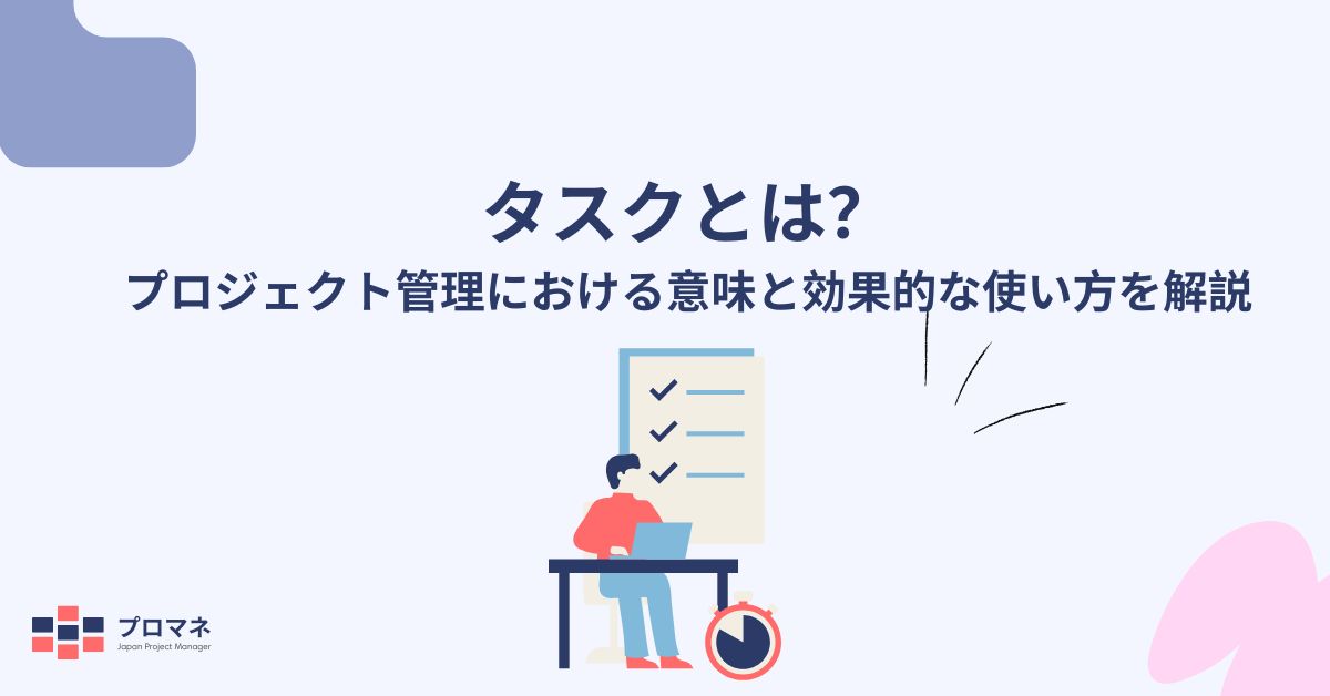 タスクとは？プロジェクト管理における意味と効果的な使い方を解説