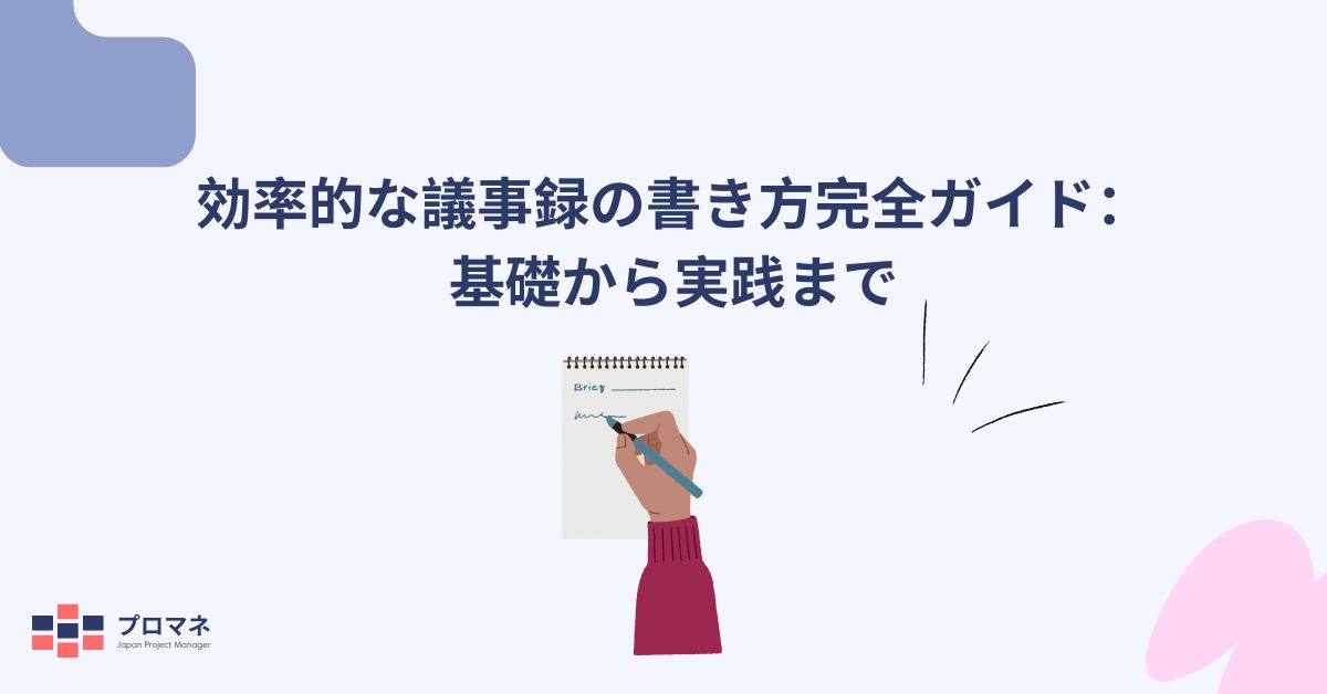 効率的な議事録の書き方完全ガイド：基礎から実践まで