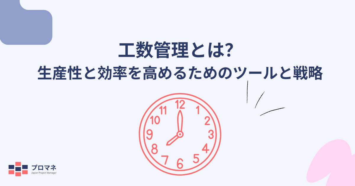 工数管理とは