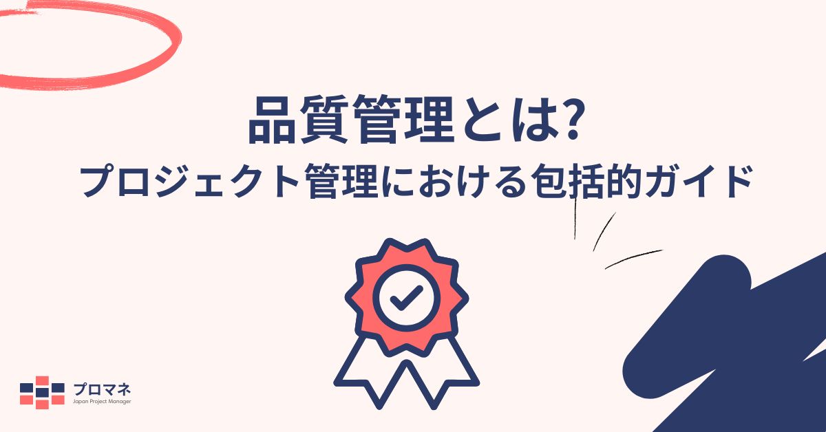 品質管理とは？プロジェクト管理における包括的ガイド