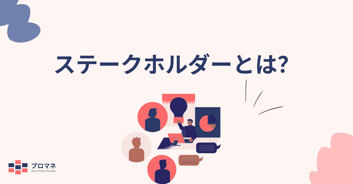 ステークホルダーとは？意義と効果的な管理方法でプロジェクト成功を導く