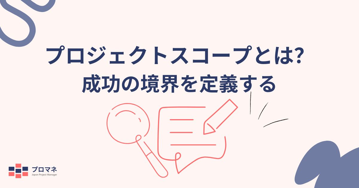 プロジェクトスコープ