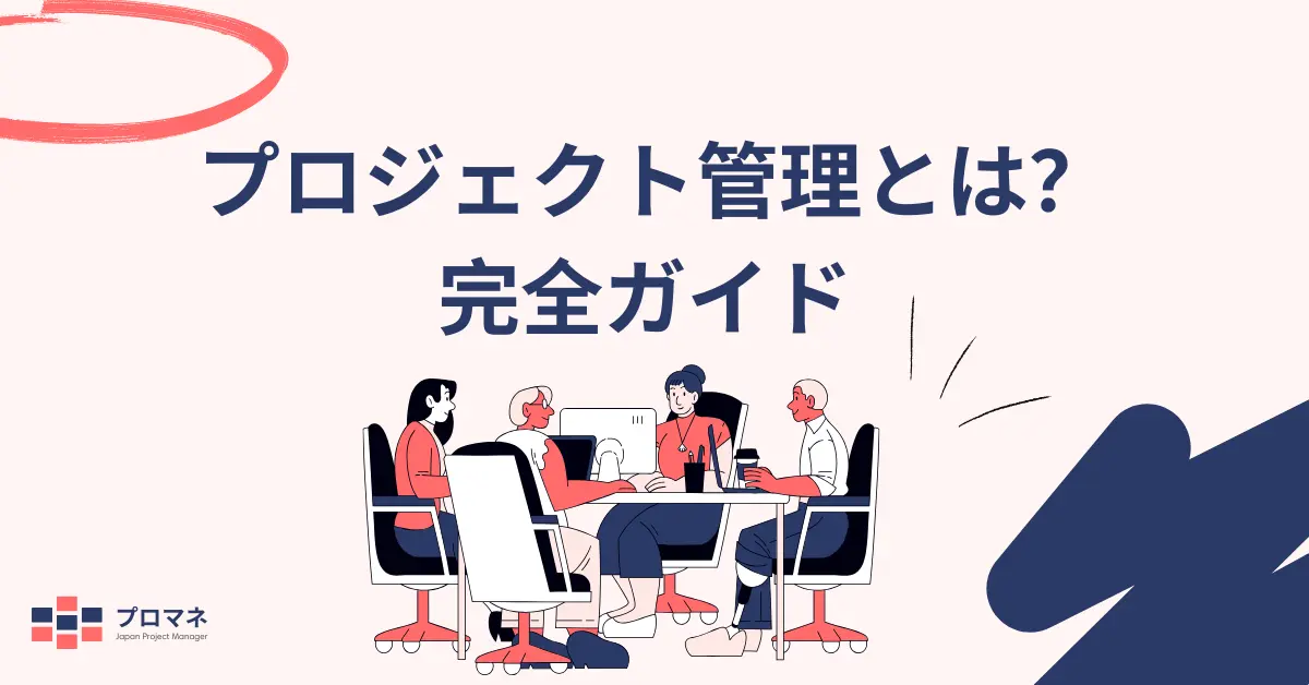 プロジェクト管理とは