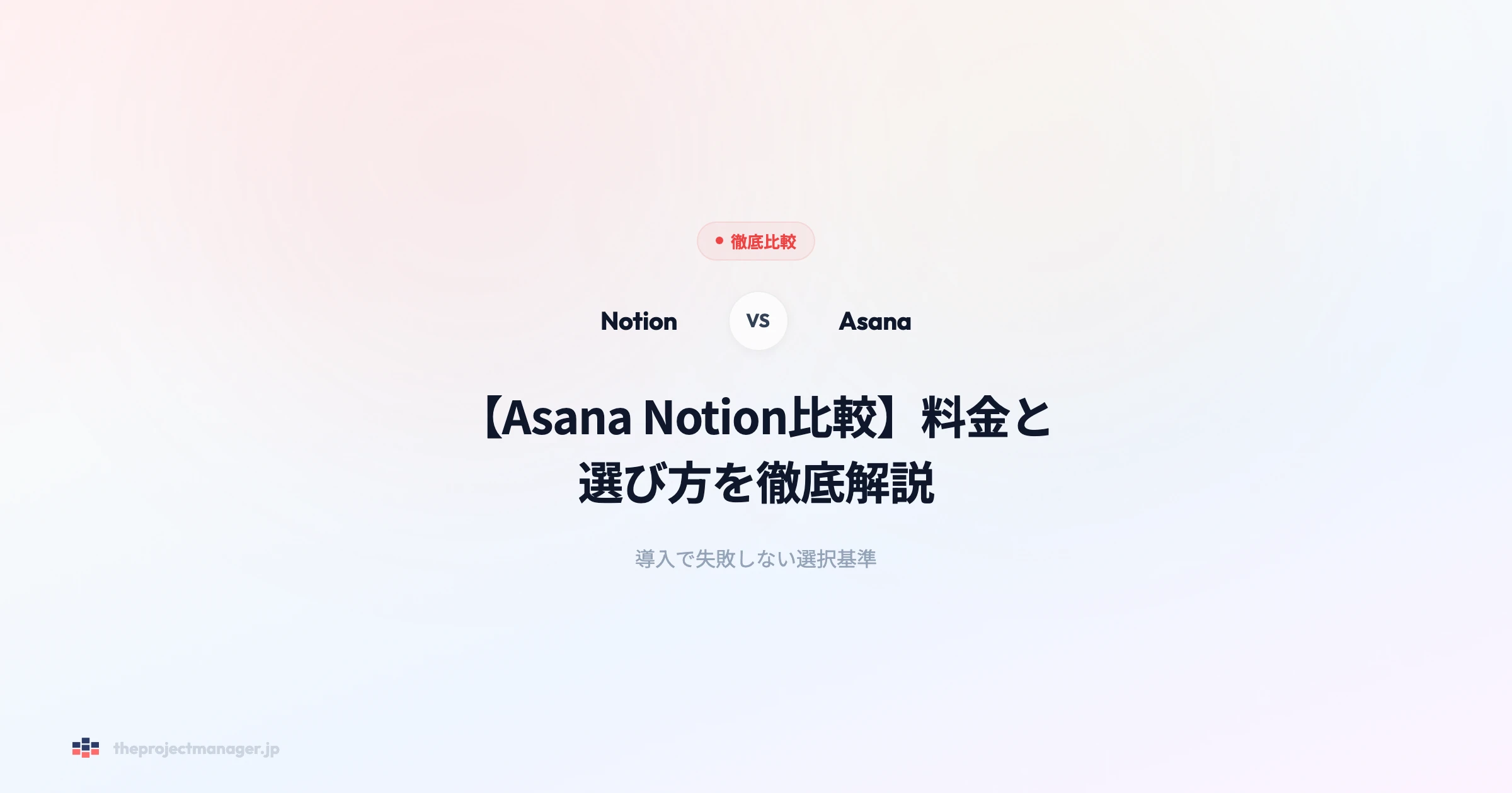 【Asana Notion比較】料金と選び方を徹底解説