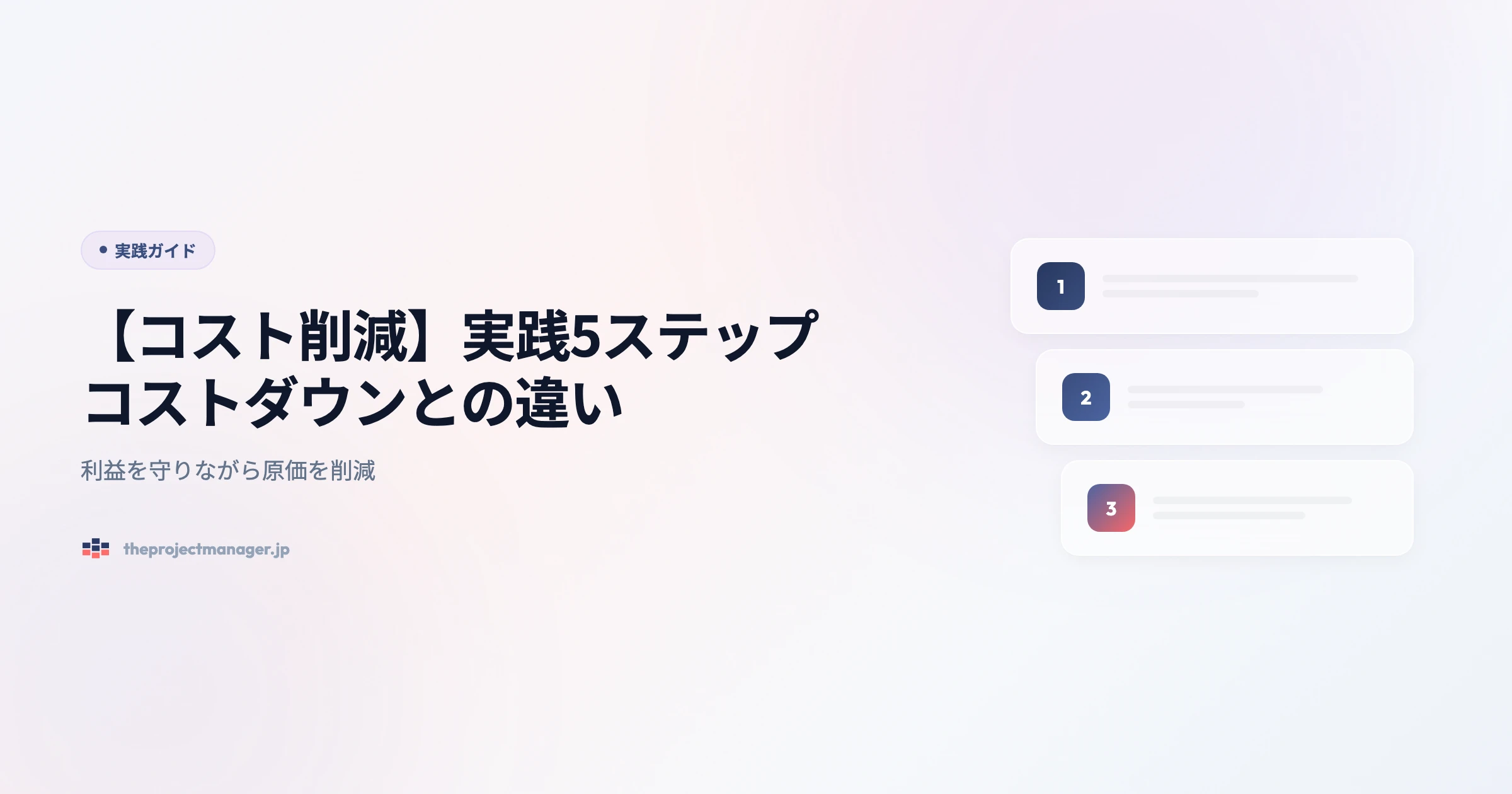 cost reduction 実践ガイドアイキャッチ画像