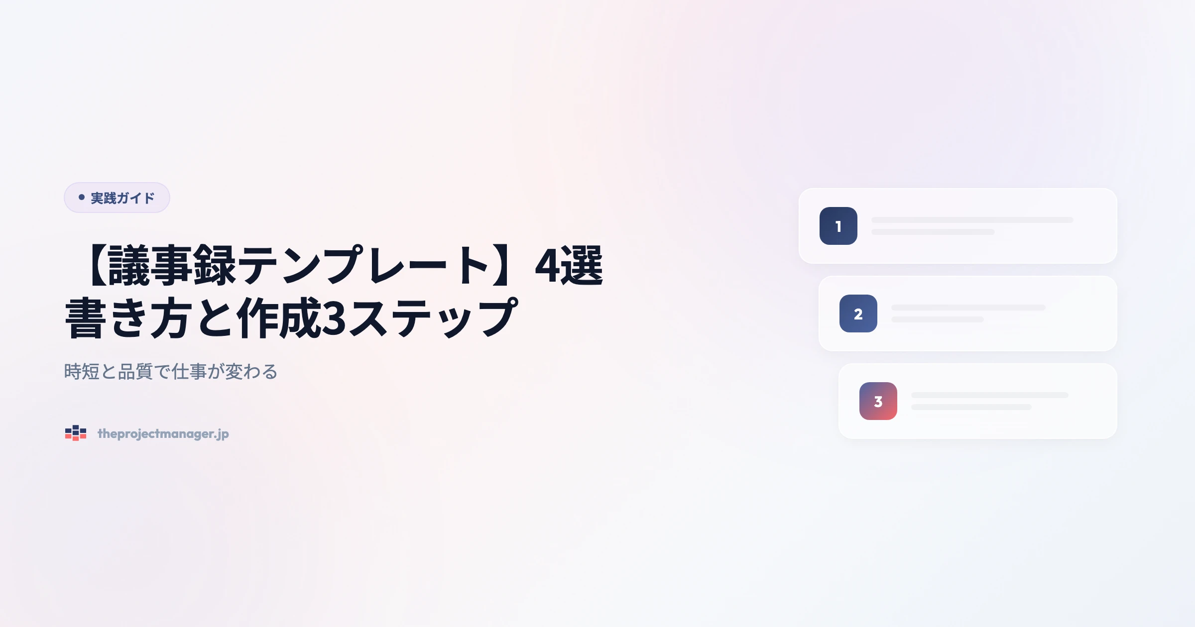 how to write meeting minutes 実践ガイドアイキャッチ画像