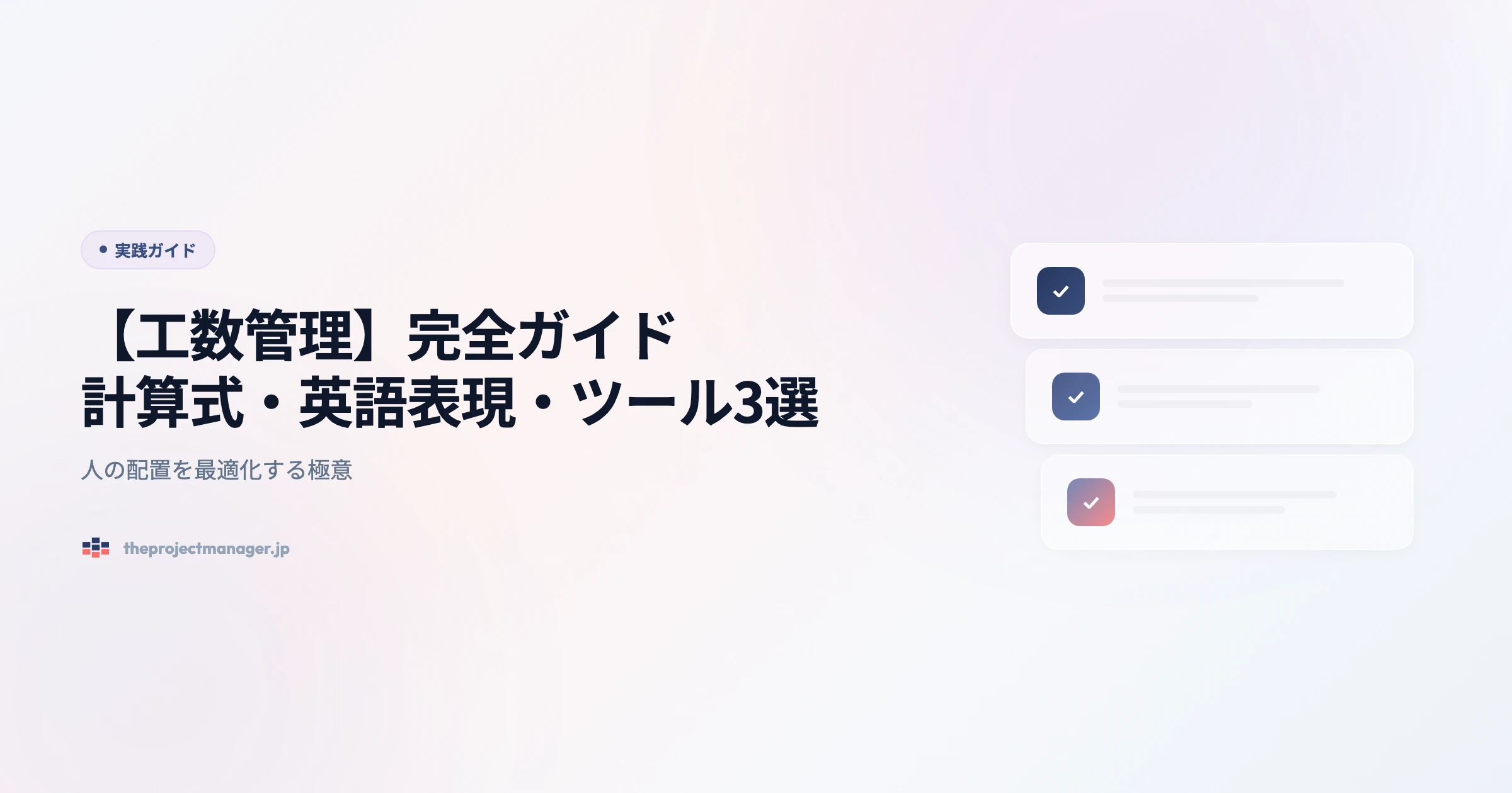 man hour management 実践ガイドアイキャッチ画像