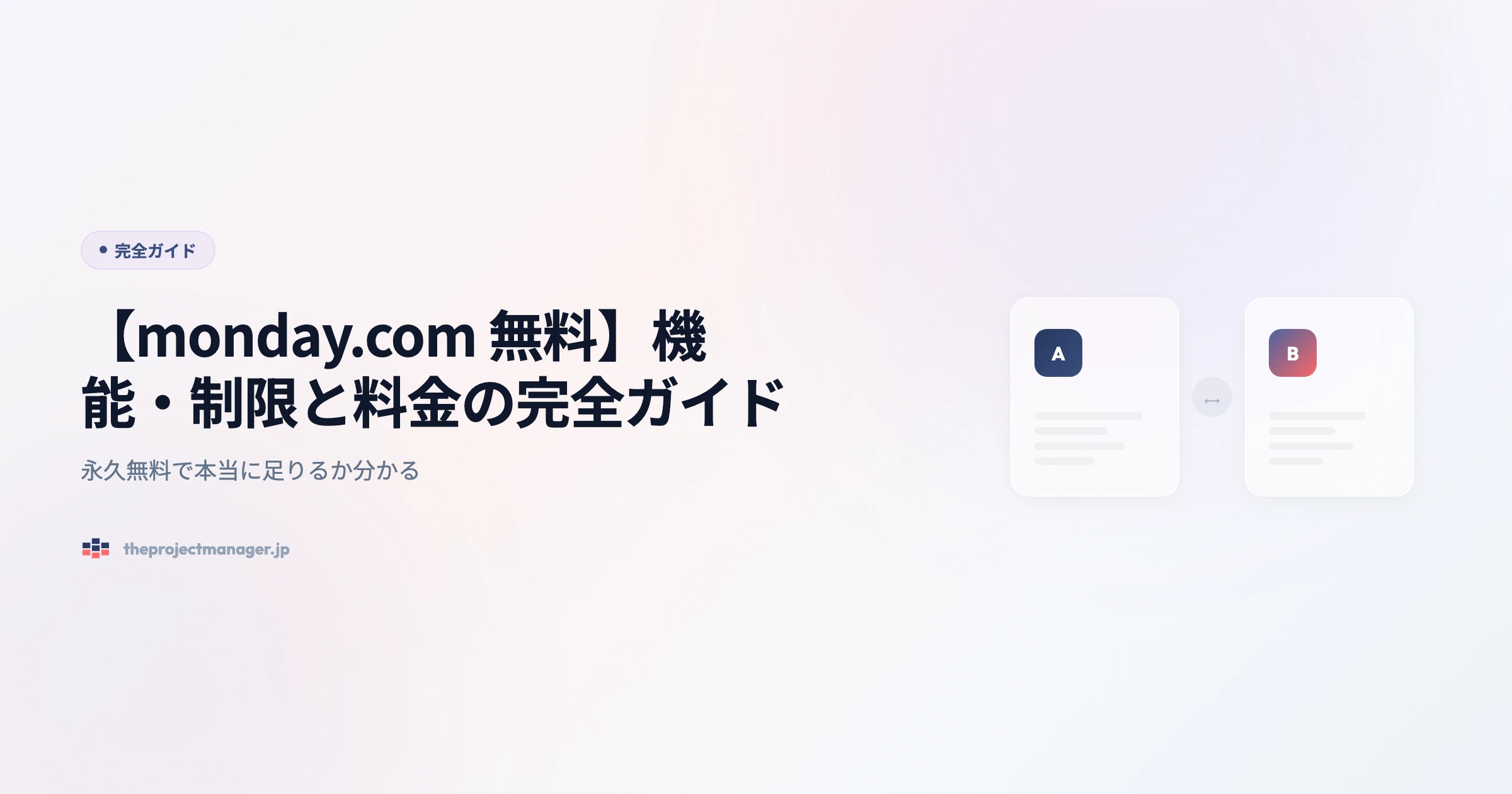 【monday.com 無料】機能・制限と料金の完全ガイド