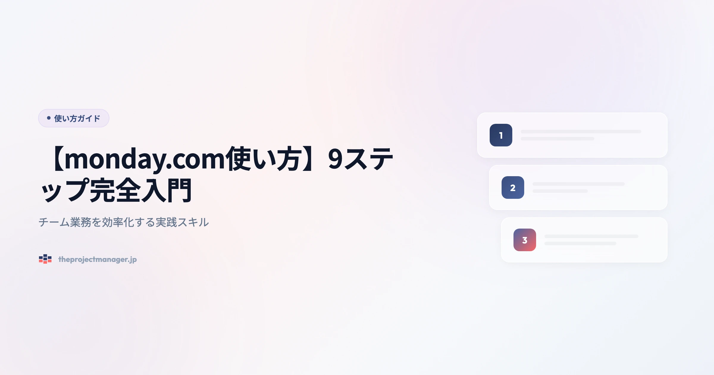 【monday.com使い方】9ステップ完全入門