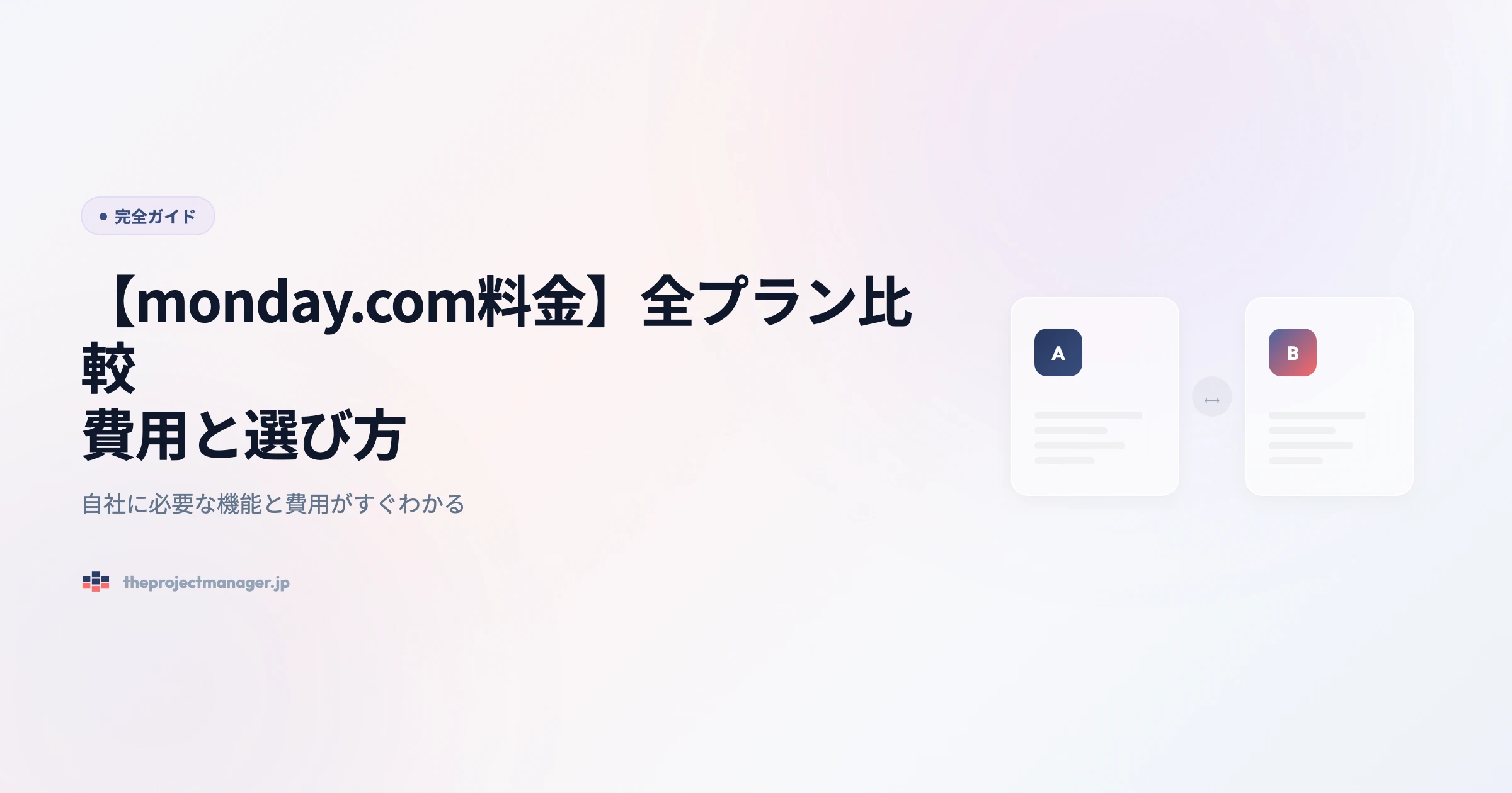 【monday.com料金】全プラン比較|費用と選び方