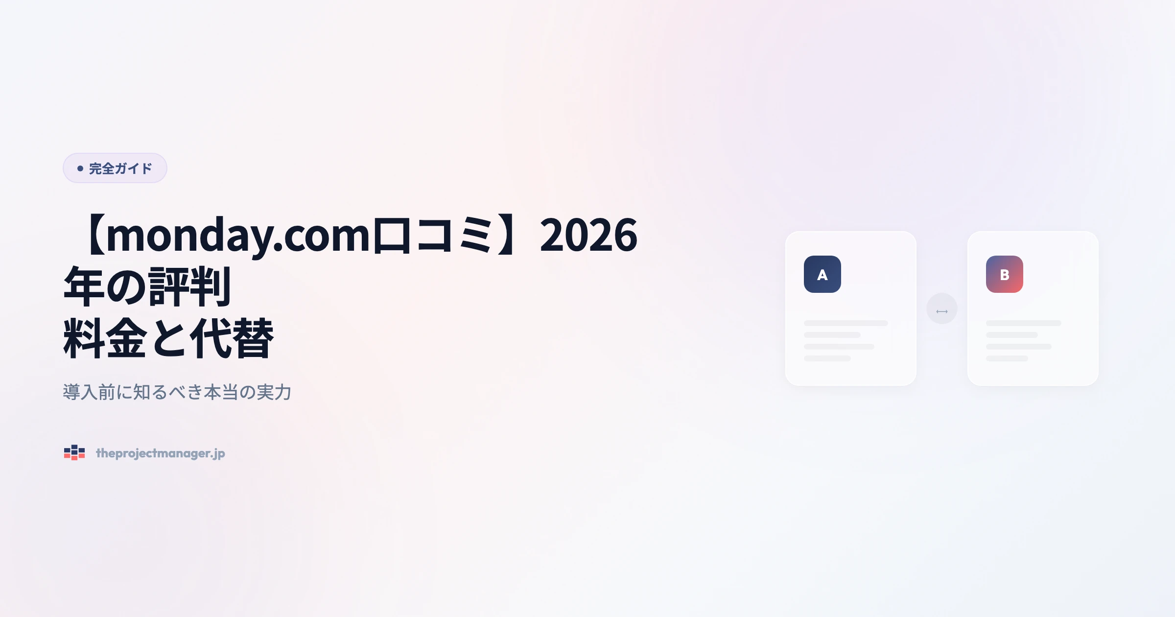 【monday.com口コミ】2026年の評判|料金と代替