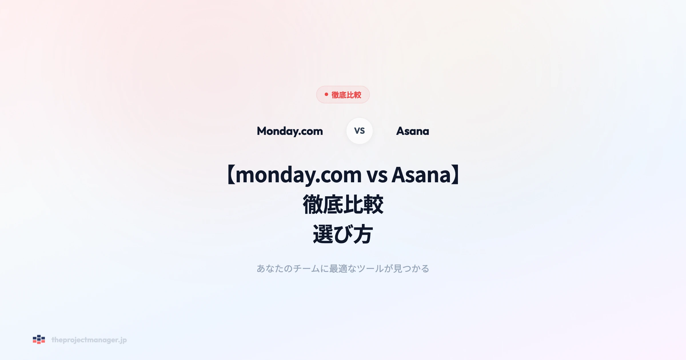 【monday.com vs Asana】徹底比較|選び方