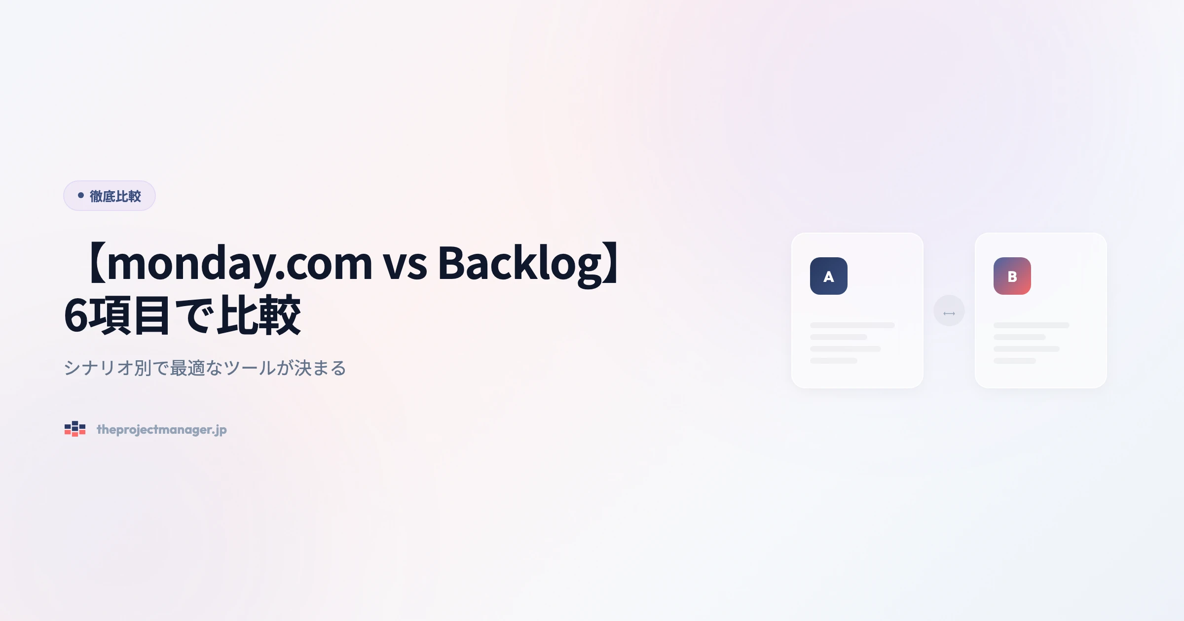 【monday.com vs Backlog】6項目で比較