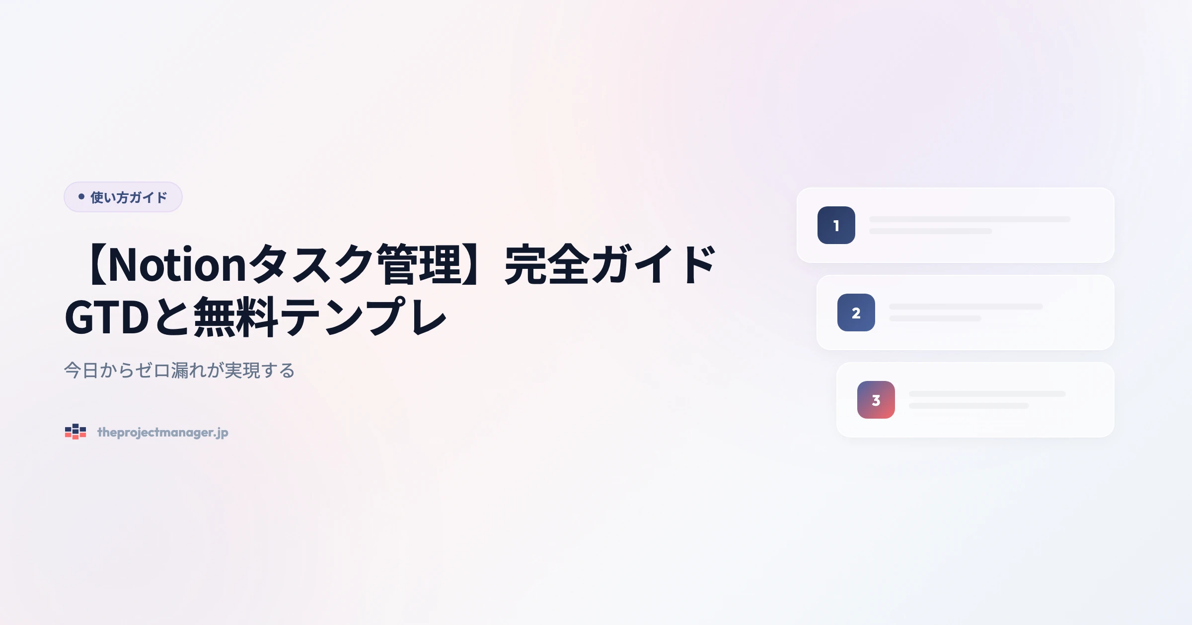【Notionタスク管理】完全ガイド|GTDと無料テンプレ