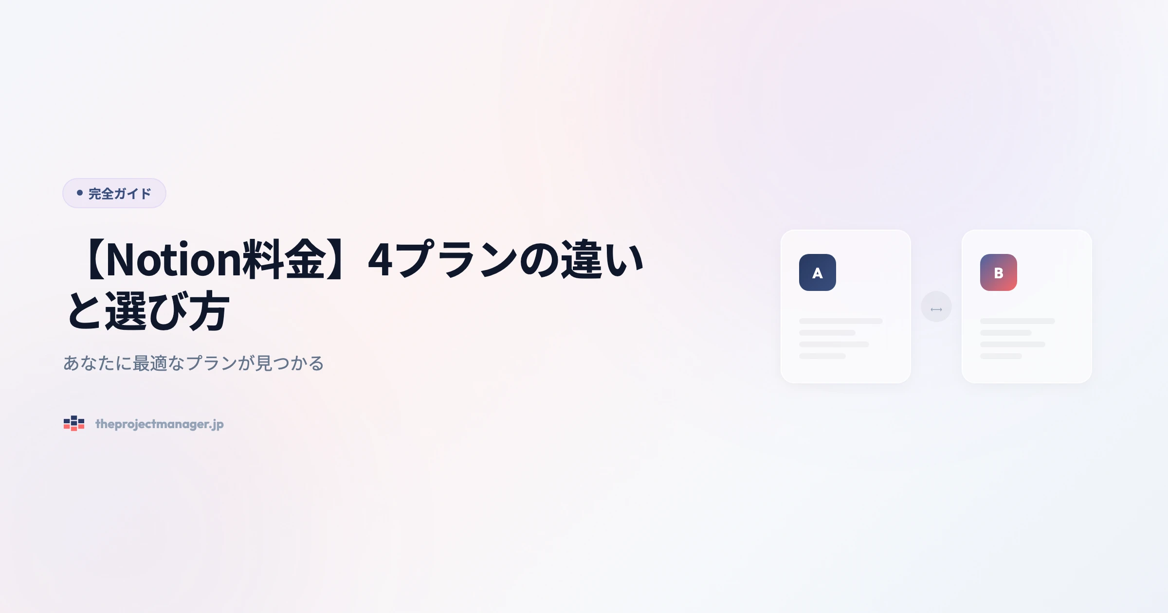 【Notion料金】4プランの違いと選び方