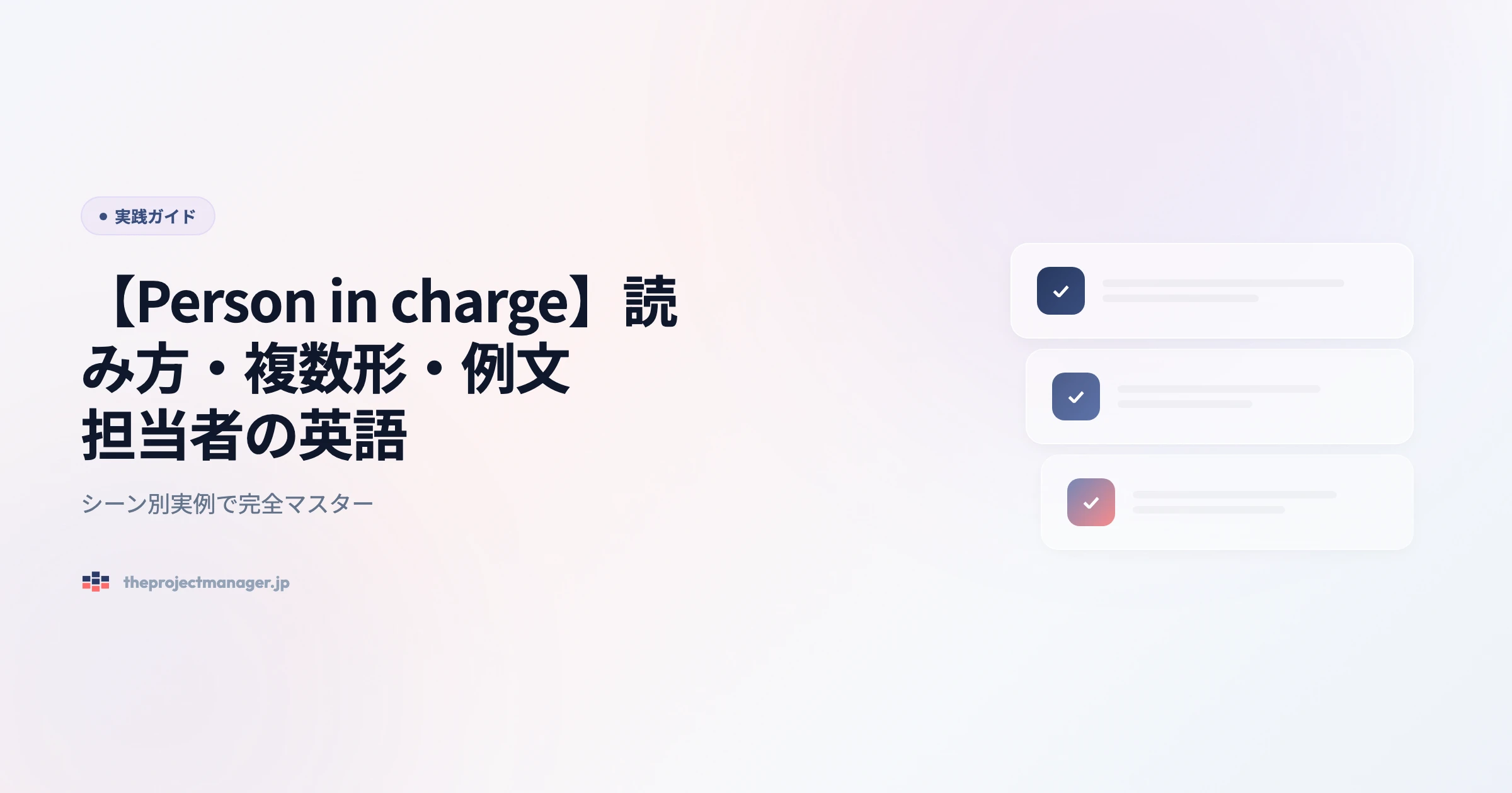 person in charge 実践ガイドアイキャッチ画像