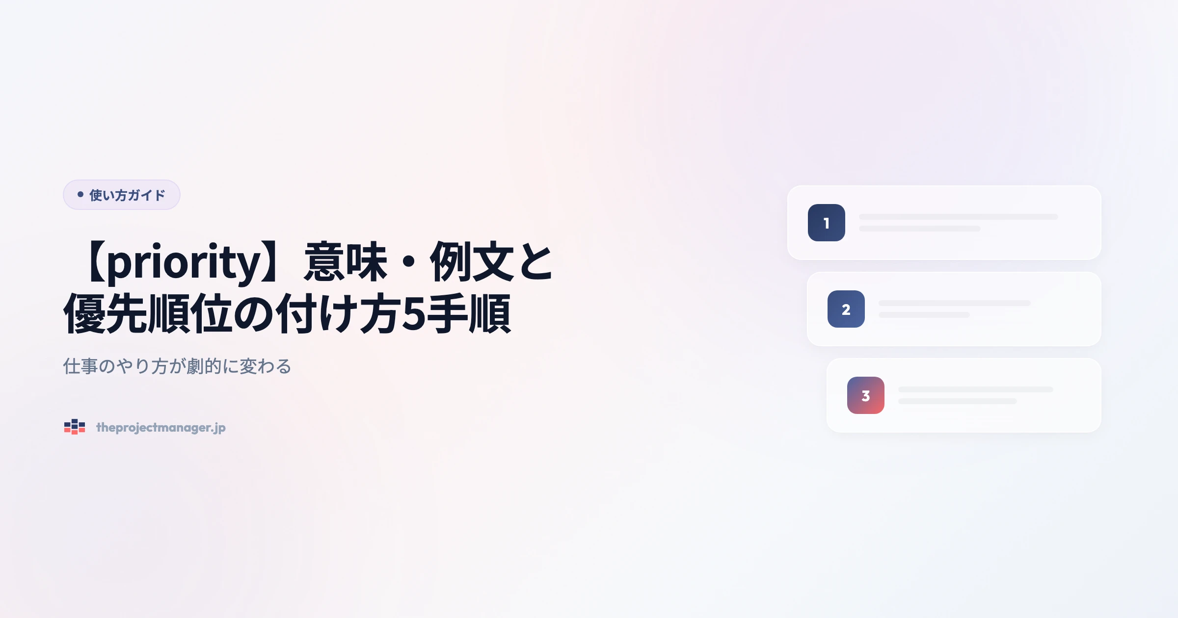 priority 使い方ガイドアイキャッチ画像