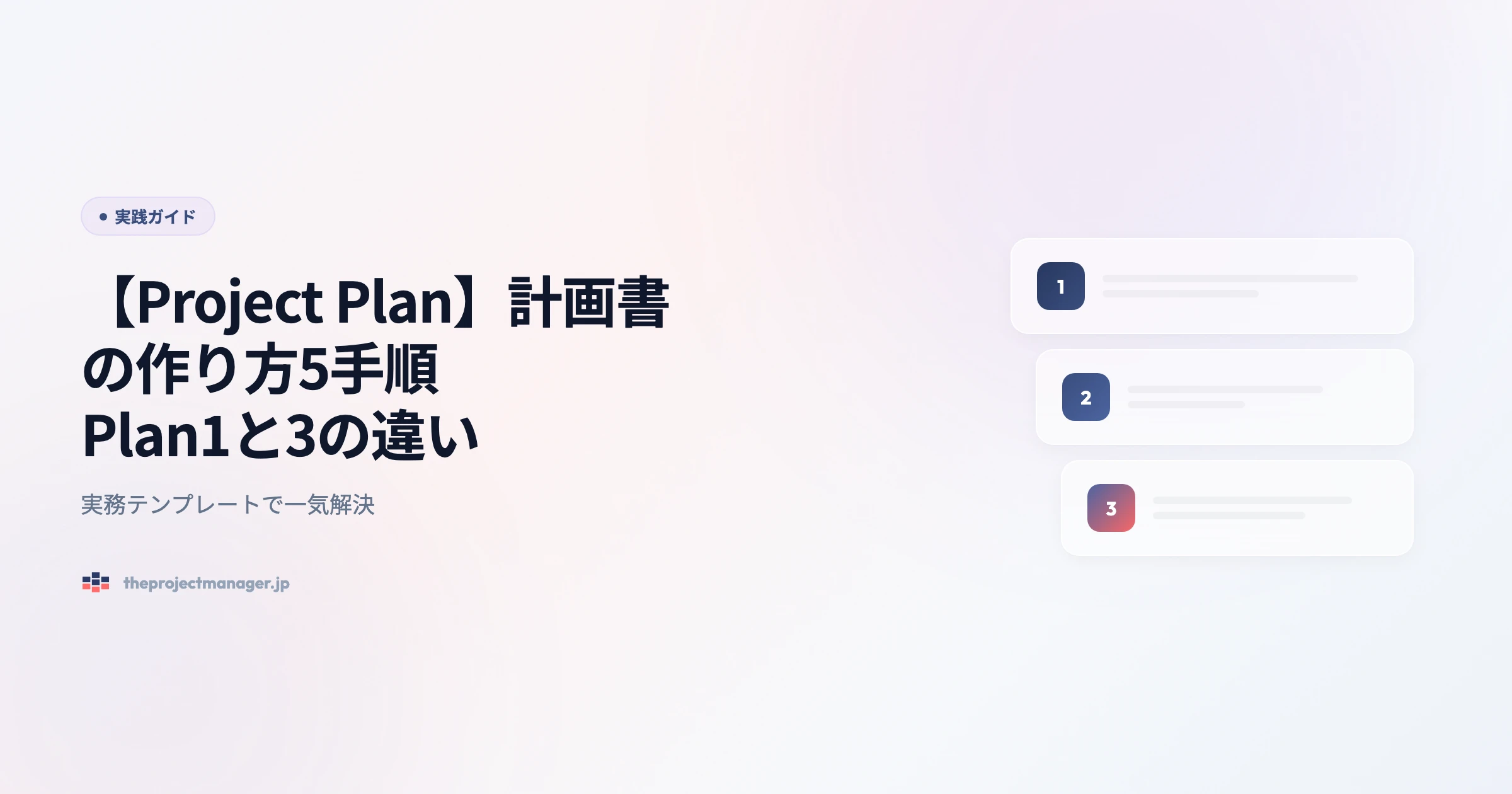 project plan 実践ガイドアイキャッチ画像