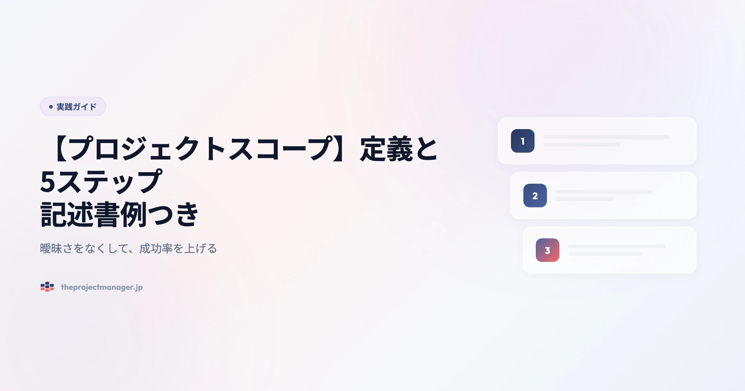 project scope 実践ガイドアイキャッチ画像