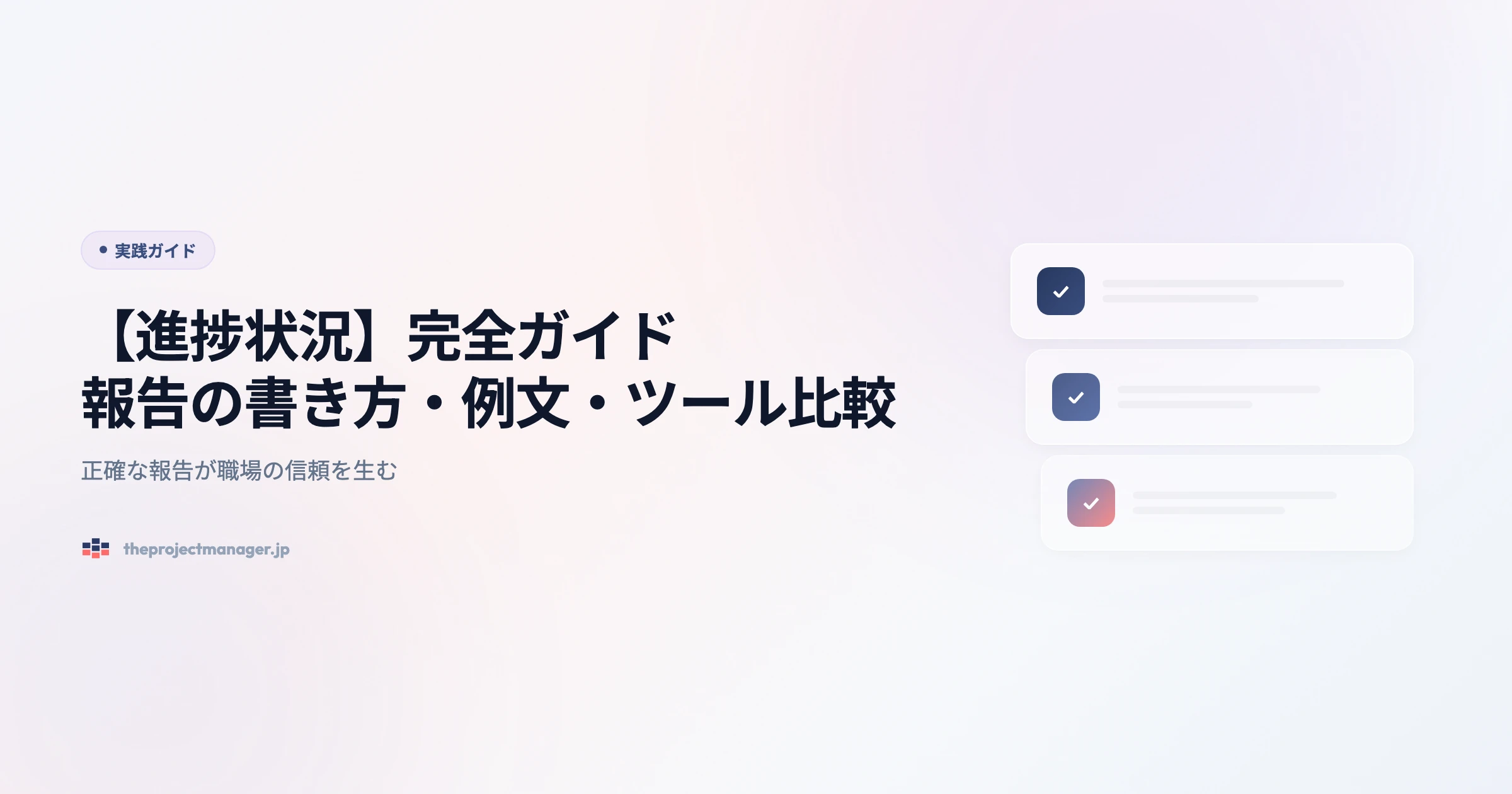 project status 実践ガイドアイキャッチ画像