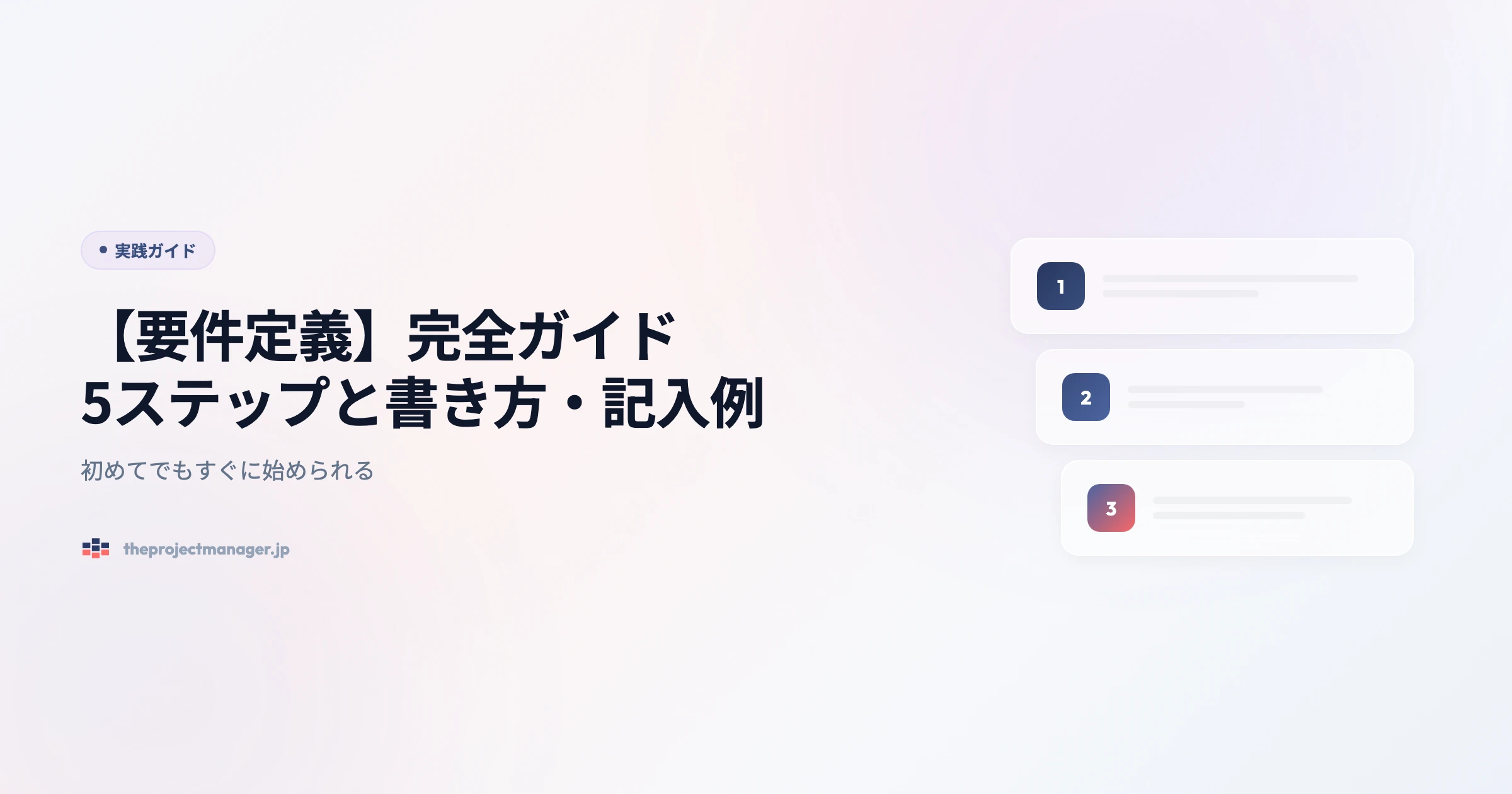 requirements definition 実践ガイドアイキャッチ画像