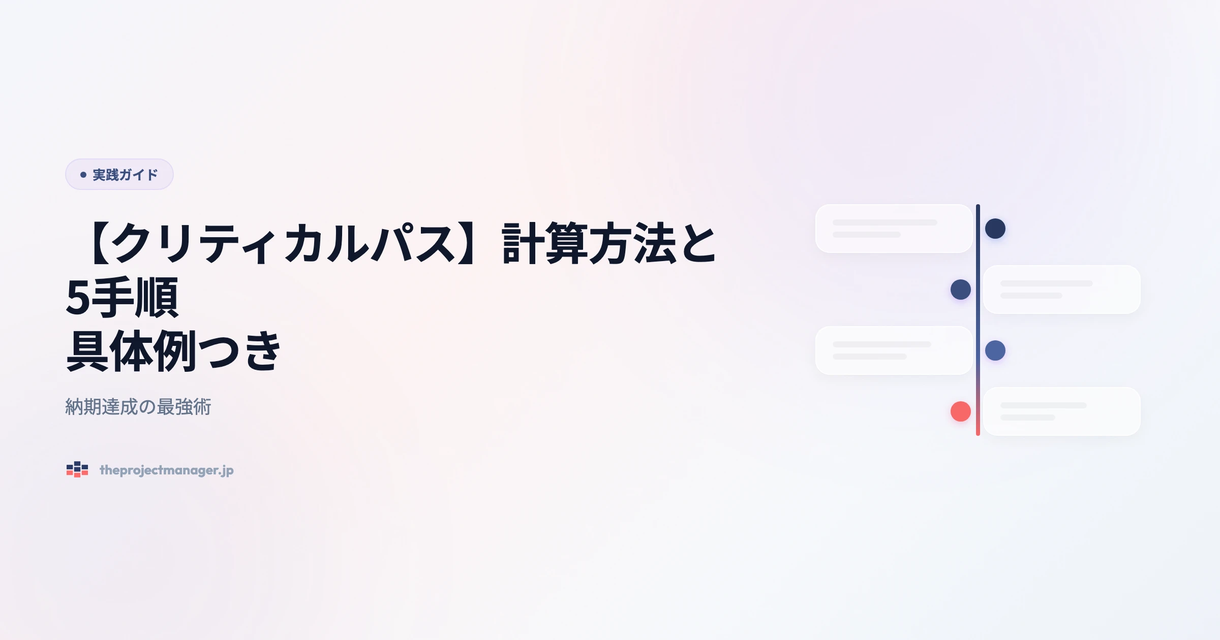 what is a critical path 実践ガイドアイキャッチ画像