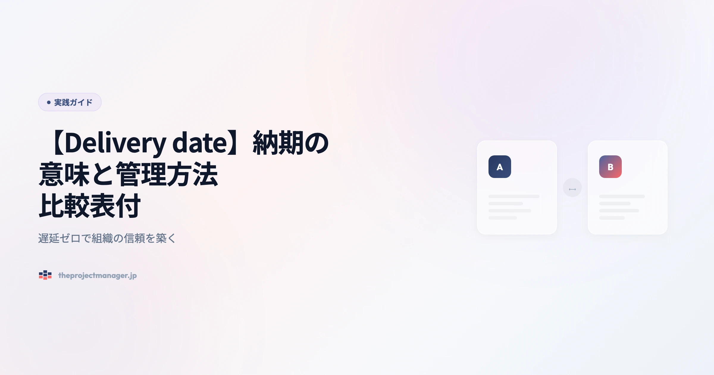 what is a delivery date 実践ガイドアイキャッチ画像