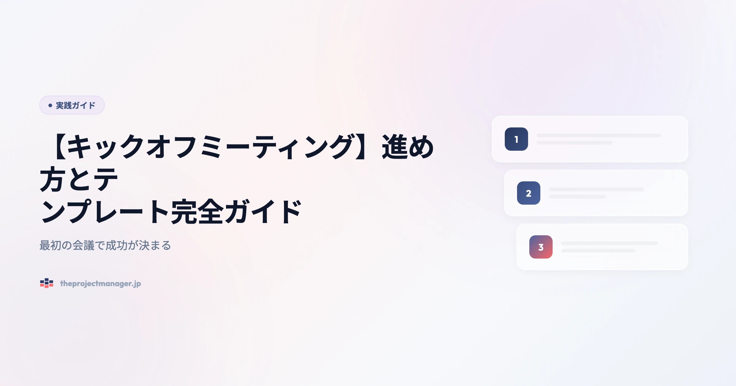 what is a kick off meeting 実践ガイドアイキャッチ画像