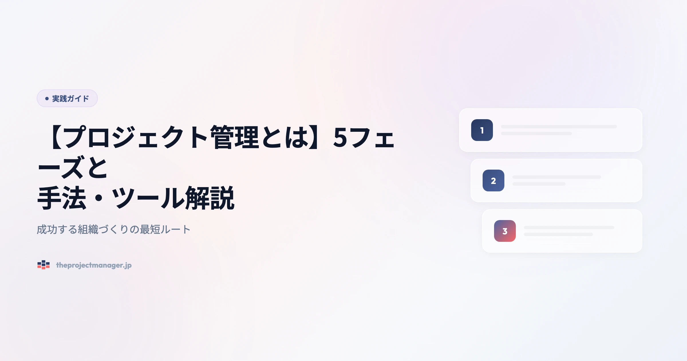 what is project management 実践ガイドアイキャッチ画像