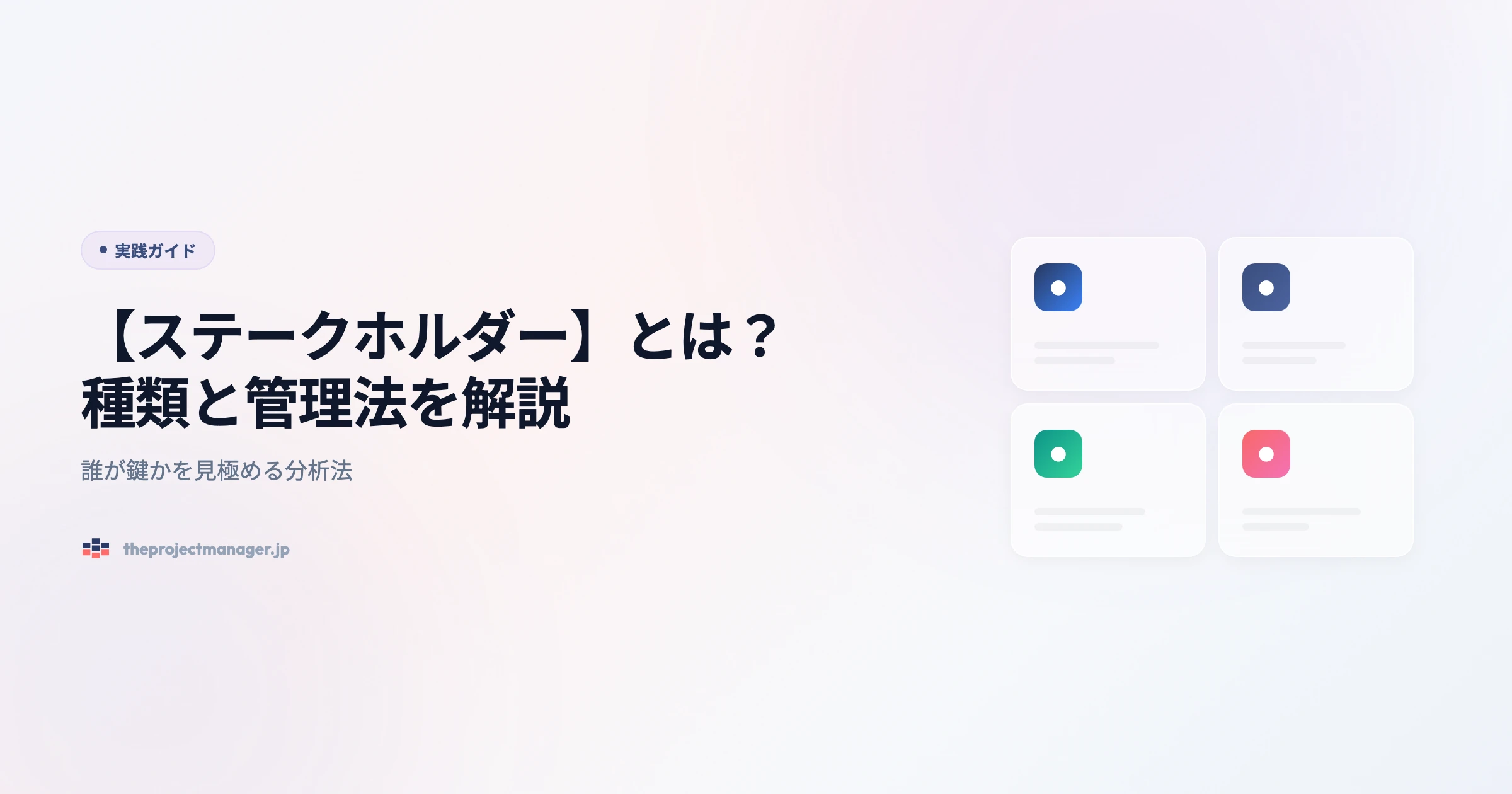 what is stakeholder 実践ガイドアイキャッチ画像