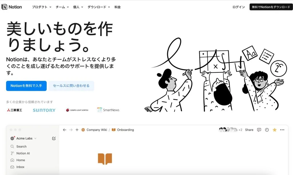 Notion 日本語版のトップページ。チームのドキュメントとワークスペースを紹介し、画面下部に Company Wiki の画面例を表示