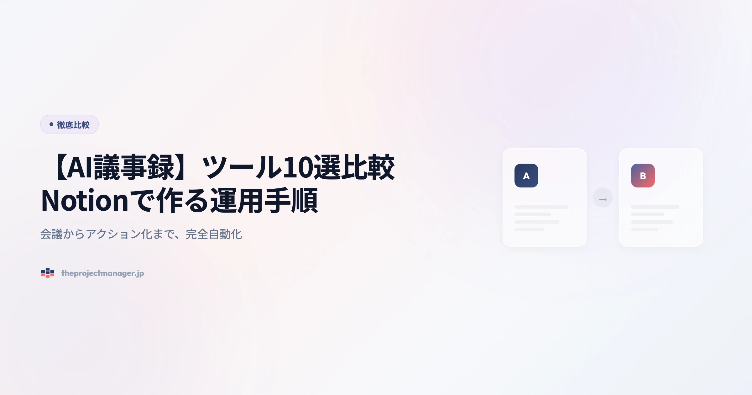 ai-議事録 徹底比較アイキャッチ画像
