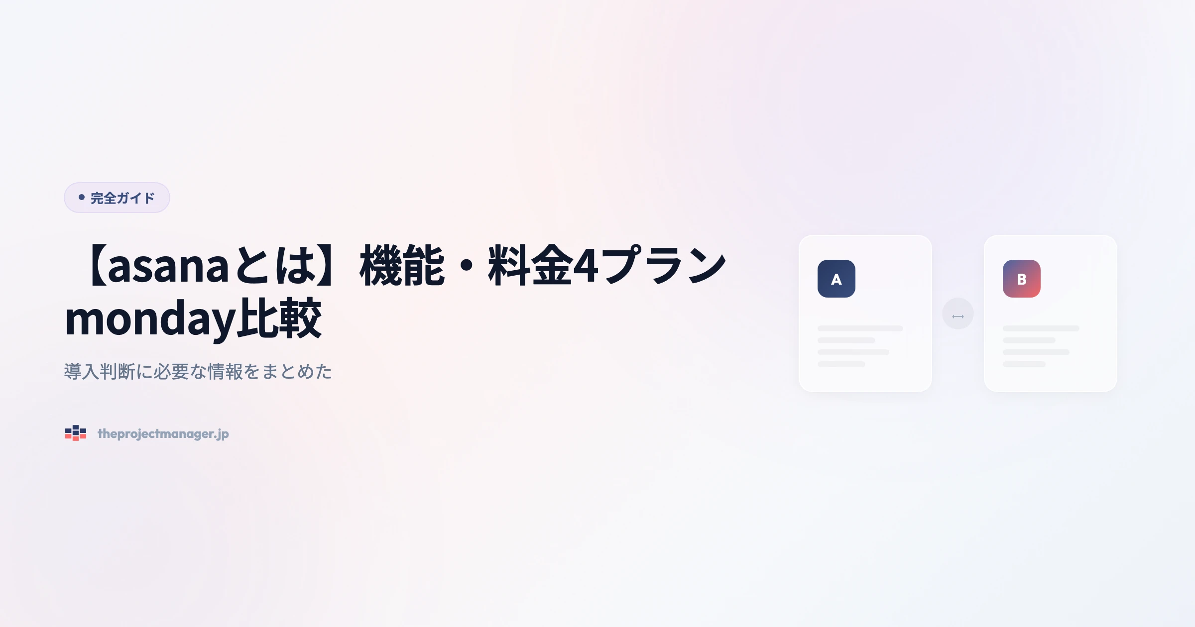 asanaとは 完全ガイドアイキャッチ画像