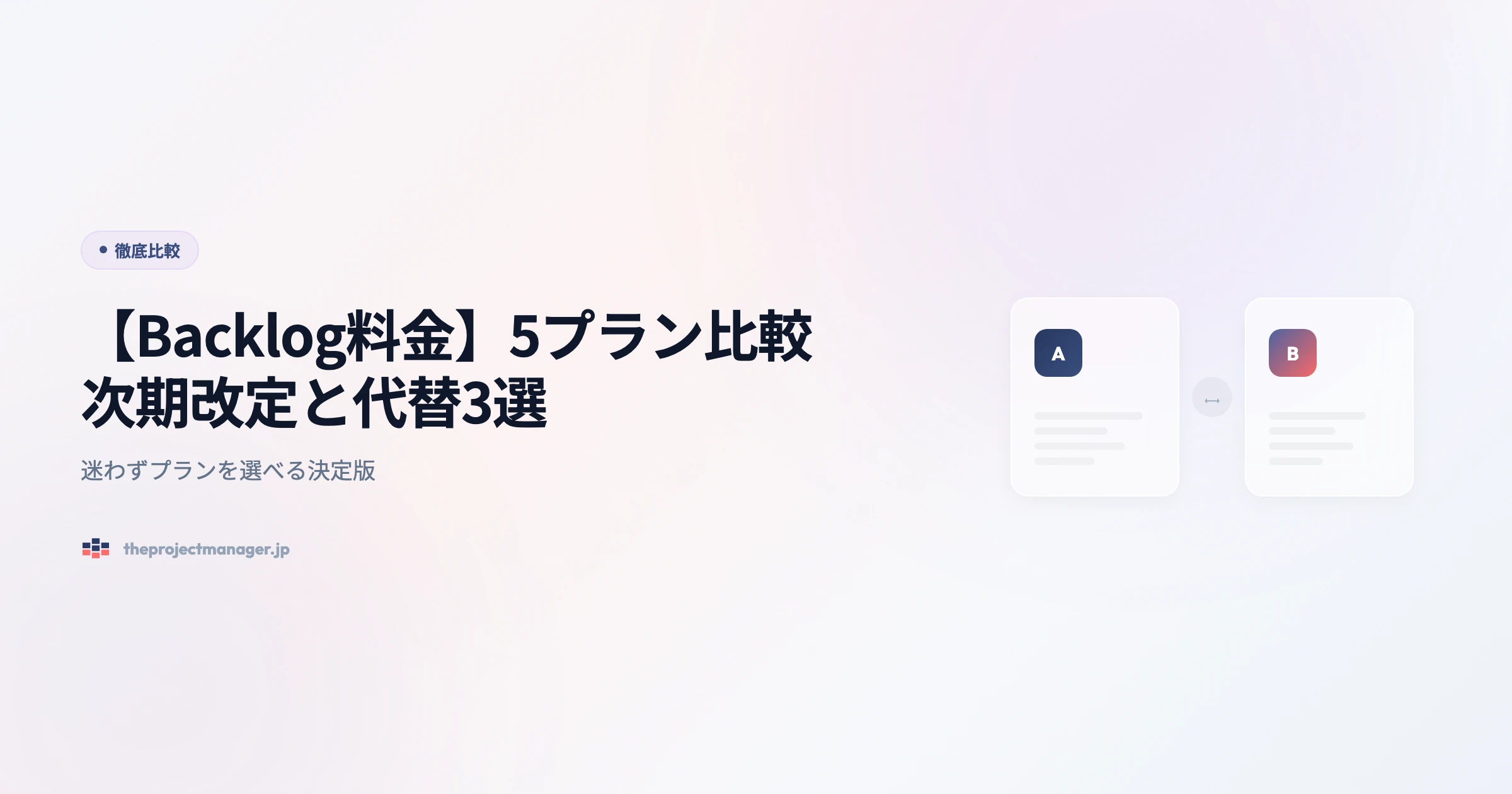 backlog-料金 徹底比較アイキャッチ画像