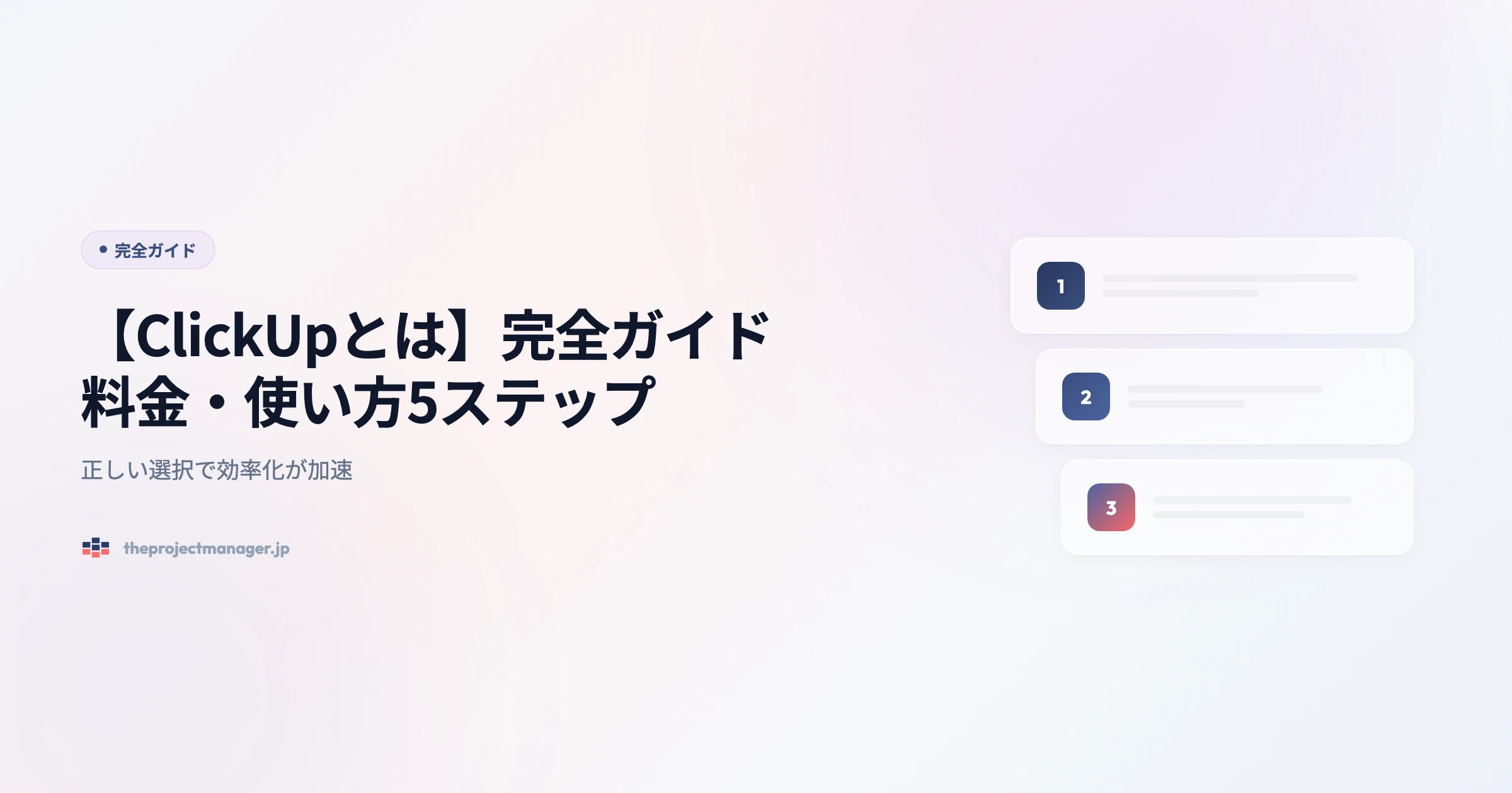 clickup-とは 完全ガイドアイキャッチ画像