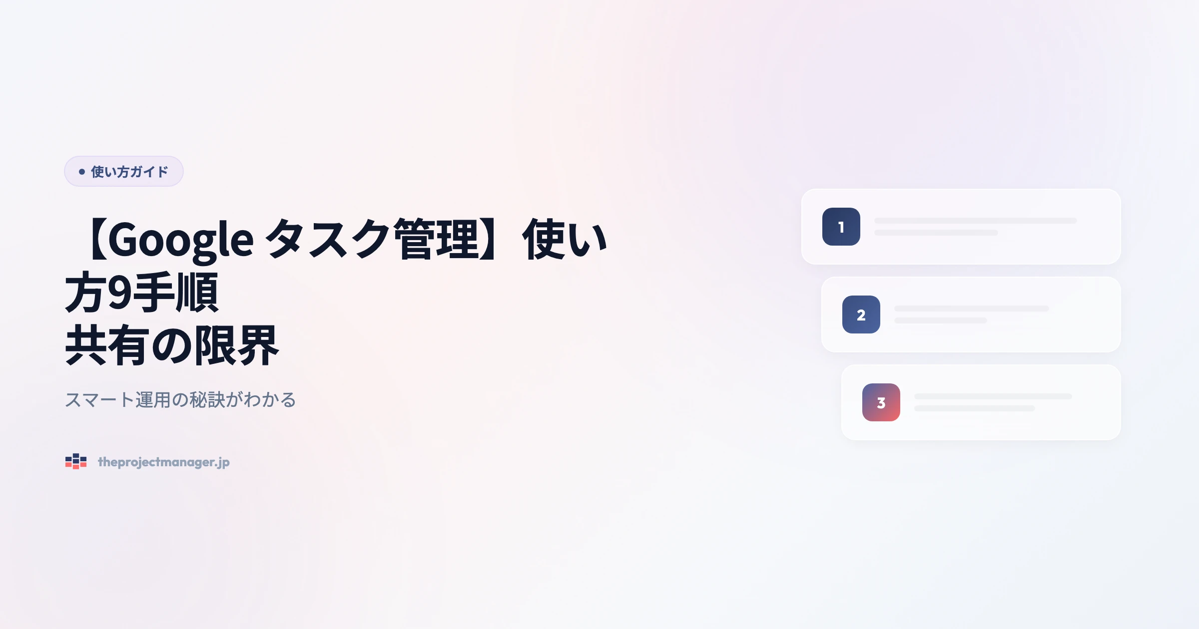【Google タスク管理】使い方9手順|共有の限界