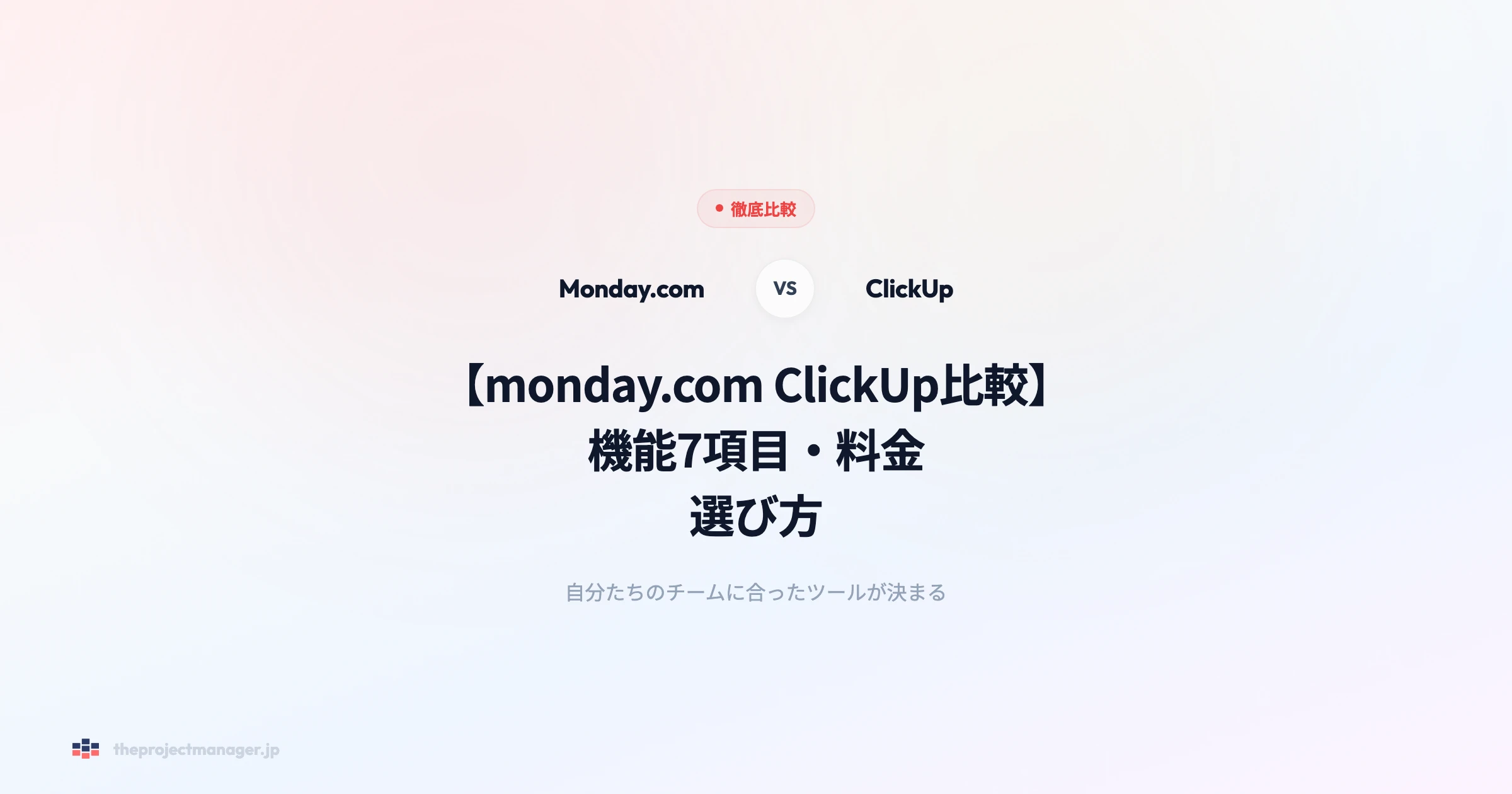 monday.com-clickup-比較 徹底比較アイキャッチ画像